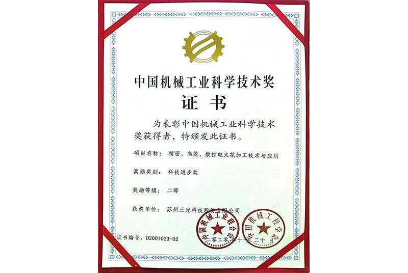 k1体育数控电火花加工技术与应用喜获中国机械工业科学技术奖